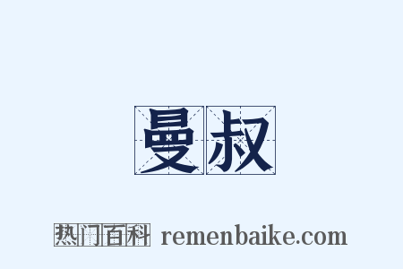 曼叔是什么意思的图片